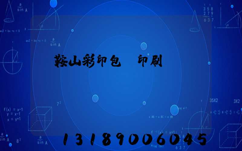 馬鞍山彩印包裝印刷廠