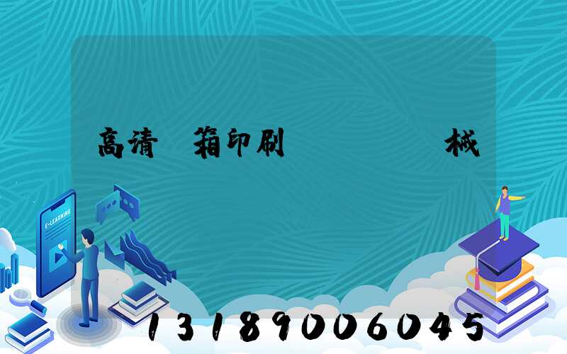 高清紙箱印刷機(jī)械設(shè)備