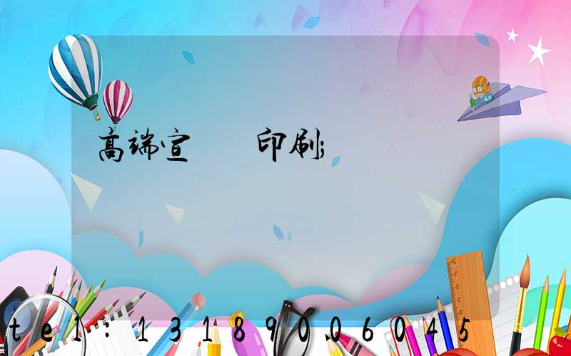 高端宣傳冊印刷