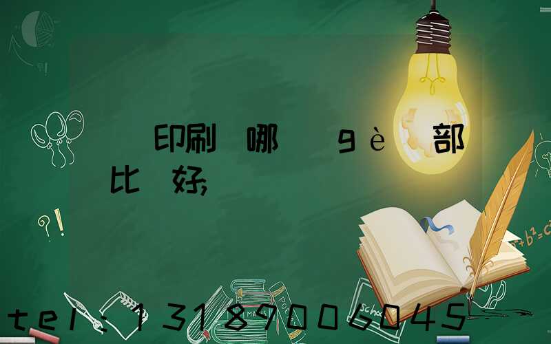 鴻興印刷廠哪個(gè)部門比較好