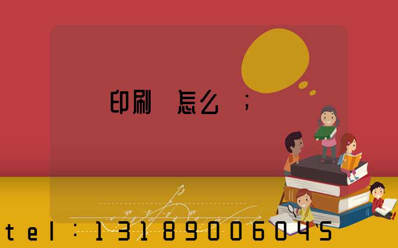 鴻興印刷廠怎么樣
