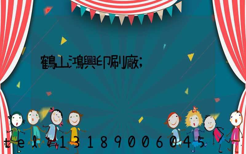 鶴山鴻興印刷廠