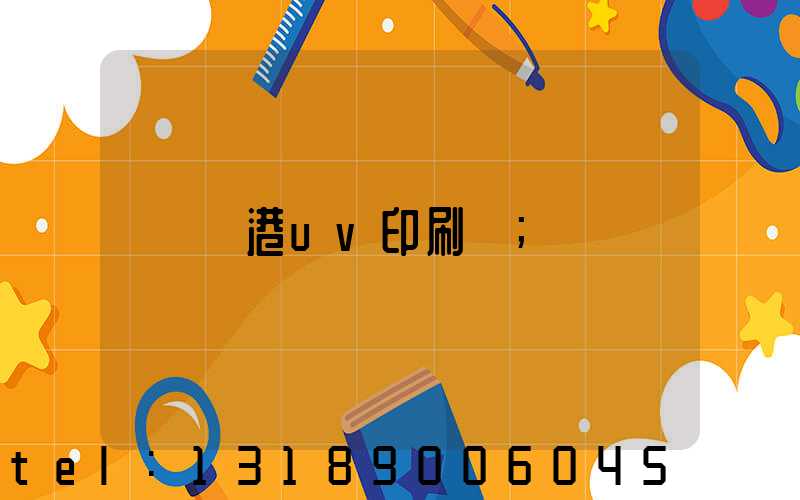 龍港uv印刷廠