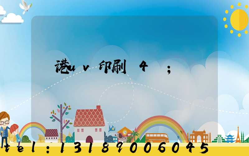 龍港uv印刷廠4開