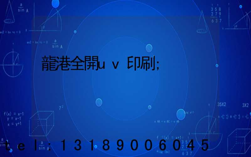 龍港全開uv印刷