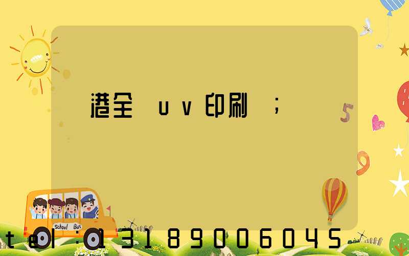 龍港全開uv印刷廠