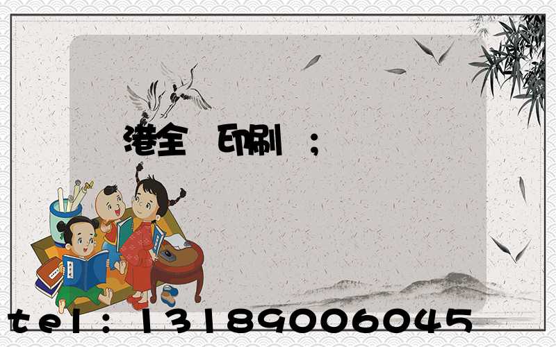 龍港全開印刷廠