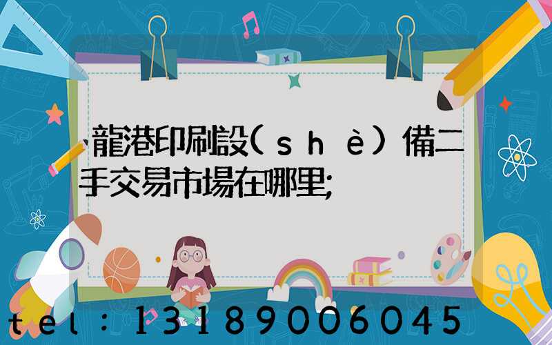 龍港印刷設(shè)備二手交易市場在哪里