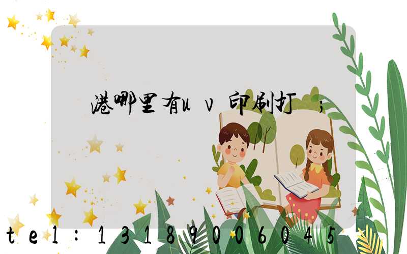 龍港哪里有uv印刷打樣
