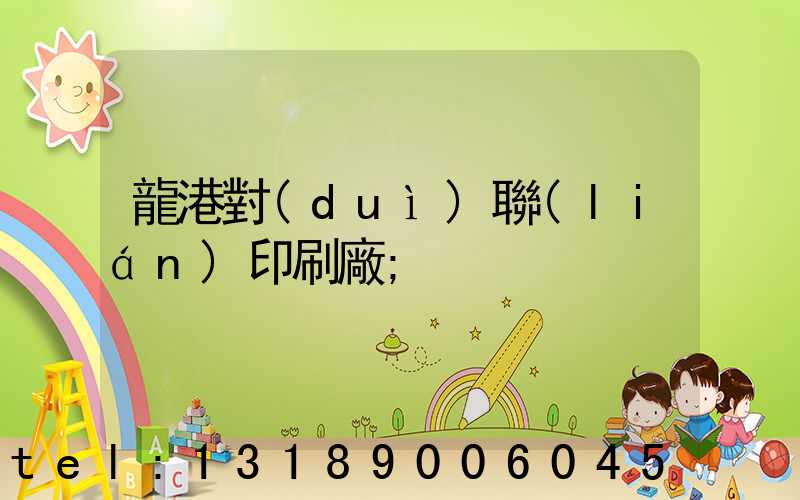 龍港對(duì)聯(lián)印刷廠