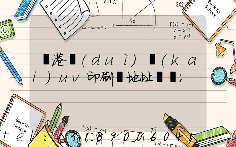 龍港對(duì)開(kāi)uv印刷廠地址掛條