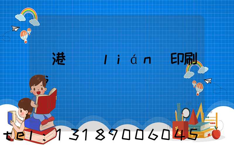 龍港對聯(lián)印刷廠