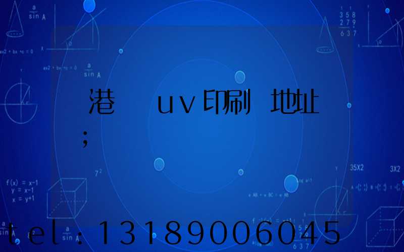 龍港對開uv印刷廠地址掛條