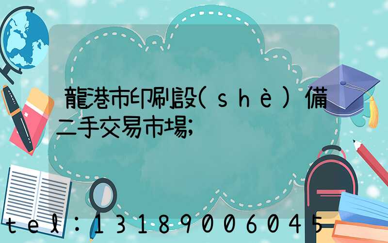 龍港市印刷設(shè)備二手交易市場