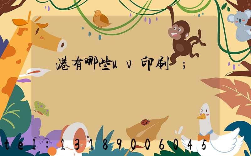 龍港有哪些uv印刷廠