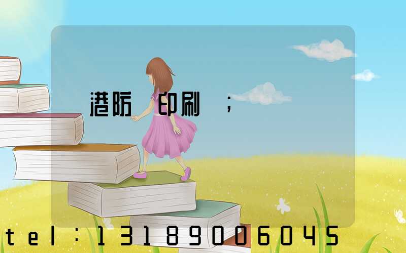 龍港防偽印刷廠