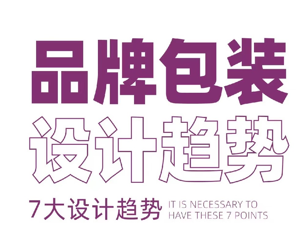 包裝設計新趨勢,跟上時代步伐！